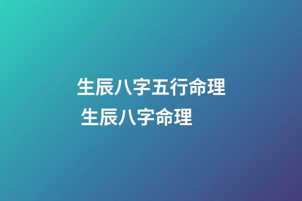 生辰八字五行命理 生辰八字命理-第1張-觀點(diǎn)-玄機(jī)派